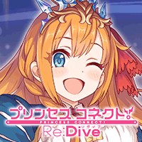 プリンセスコネクトRe:Dive