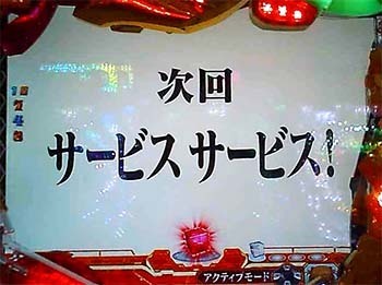 サービス サービス!